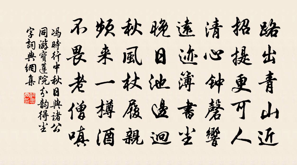 馮時行中秋日與諸公同游寶蓮院分韻得塵字書法作品欣賞