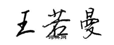 王正良王若曼行書個性簽名怎么寫