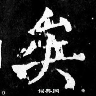 顏真卿麻姑仙壇記中矣的寫法