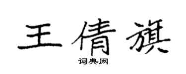 袁強王倩旗楷書個性簽名怎么寫