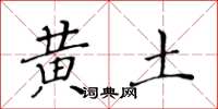 黃華生黃土楷書怎么寫