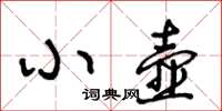 王冬齡小壺草書怎么寫