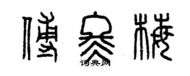 曾慶福傅冬梅篆書個性簽名怎么寫