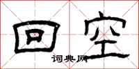 曾慶福回空隸書怎么寫