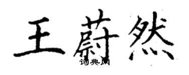 丁謙王蔚然楷書個性簽名怎么寫