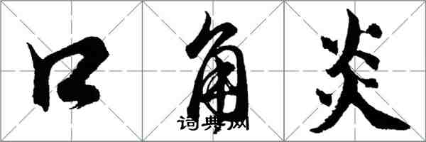 胡問遂口角炎行書怎么寫