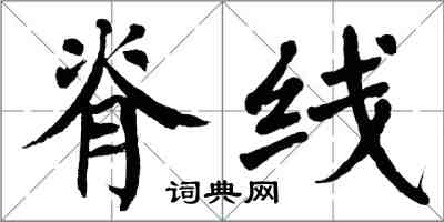 翁闓運脊線楷書怎么寫