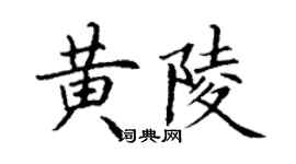 丁謙黃陵楷書個性簽名怎么寫