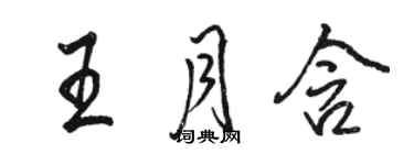 駱恆光王月含行書個性簽名怎么寫