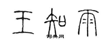 陳聲遠王知雨篆書個性簽名怎么寫