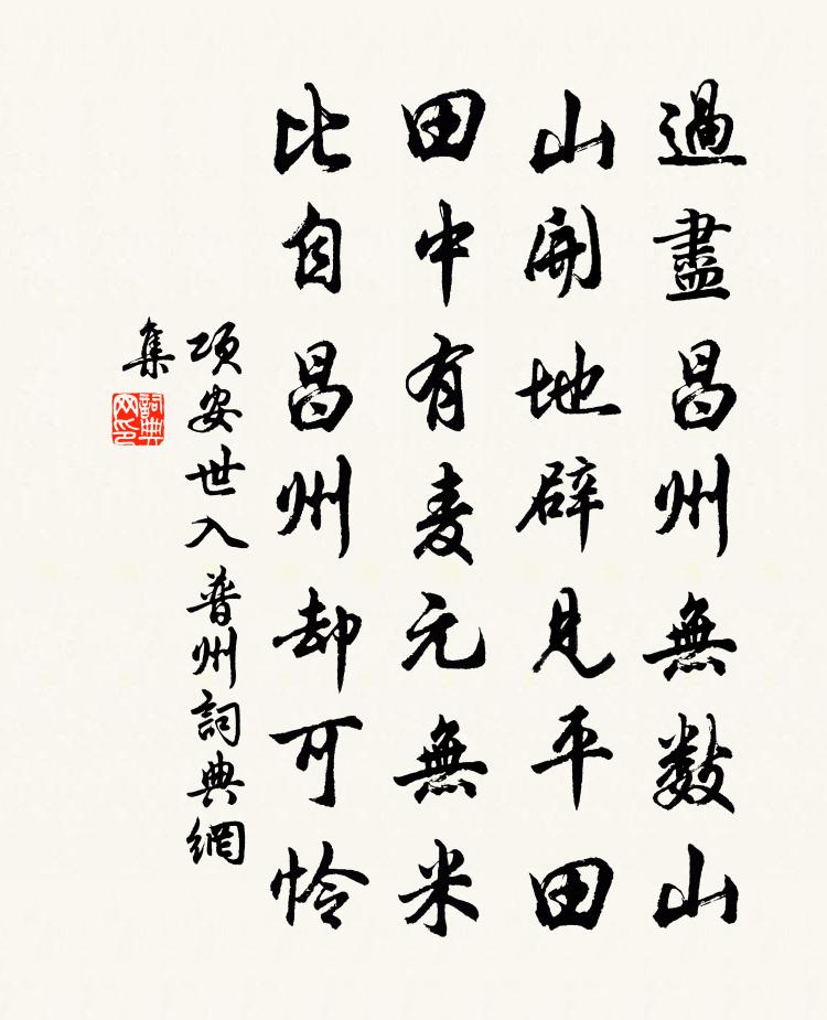 項安世入普州書法作品欣賞