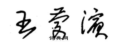 朱錫榮王慶濱草書個性簽名怎么寫