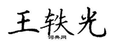 丁謙王軼光楷書個性簽名怎么寫