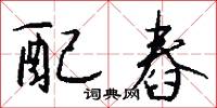 絞心的意思_絞心的解釋_國語詞典
