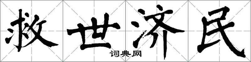 翁闓運救世濟民楷書怎么寫