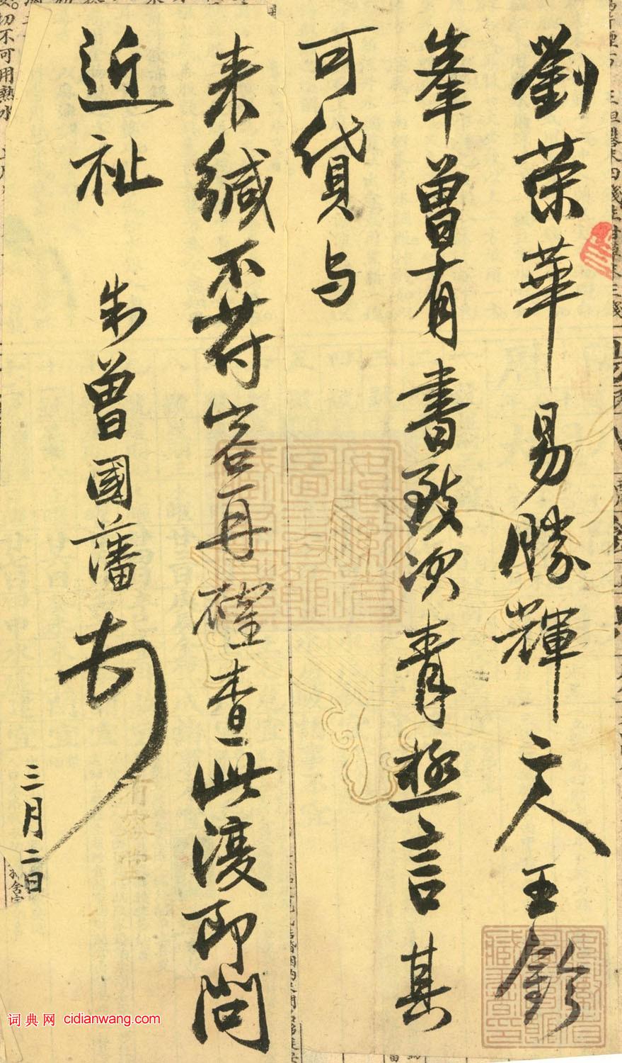 曾國藩行書《致翔岡札》