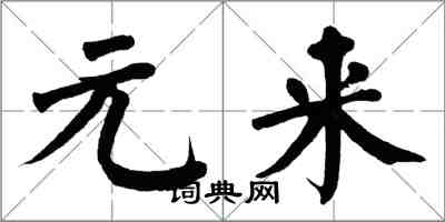 翁闓運元來楷書怎么寫