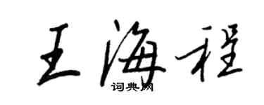 王正良王海程行書個性簽名怎么寫