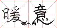 駱恆光暖意隸書怎么寫