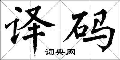 翁闓運解碼楷書怎么寫