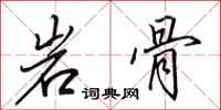 田英章岩骨行書怎么寫