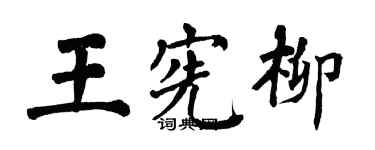 翁闓運王憲柳楷書個性簽名怎么寫