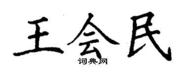 丁謙王會民楷書個性簽名怎么寫