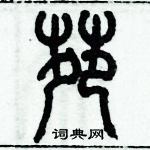 歷培堅寫的硬筆篆書苑