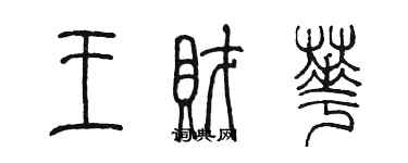 陳墨王財華篆書個性簽名怎么寫