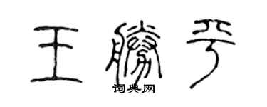 陳聲遠王勝平篆書個性簽名怎么寫