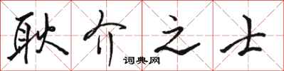 駱恆光耿介之士行書怎么寫