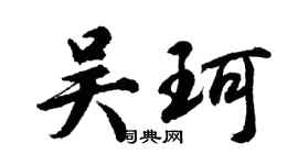 胡問遂吳珂行書個性簽名怎么寫