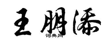 胡問遂王朋添行書個性簽名怎么寫