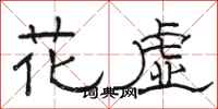 駱恆光花虛隸書怎么寫