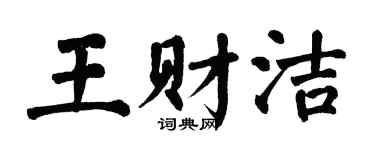 翁闓運王財潔楷書個性簽名怎么寫