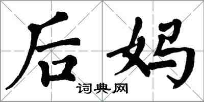 翁闓運後媽楷書怎么寫