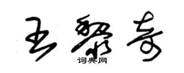 朱錫榮王黎奇草書個性簽名怎么寫