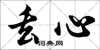 胡問遂丟心行書怎么寫