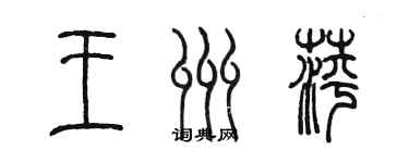 陳墨王州萍篆書個性簽名怎么寫