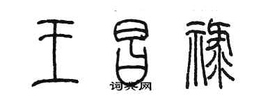 陳墨王昌祿篆書個性簽名怎么寫