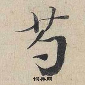 燭草書書法_燭字書法_草書字典