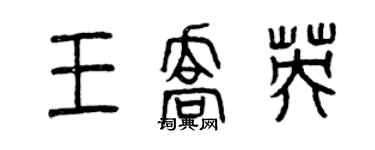 曾慶福王喬英篆書個性簽名怎么寫