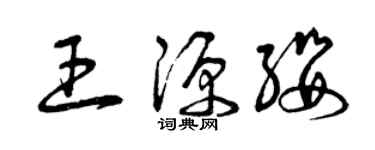 曾慶福王源纓草書個性簽名怎么寫