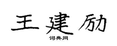 袁強王建勵楷書個性簽名怎么寫