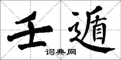 翁闓運壬遁楷書怎么寫