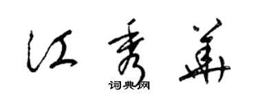 梁錦英江秀華草書個性簽名怎么寫