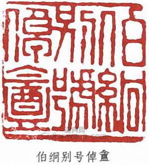 “伯絅別號倬盦”篆刻印章