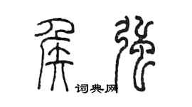 陳墨侯強篆書個性簽名怎么寫