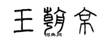 曾慶福王朝京篆書個性簽名怎么寫