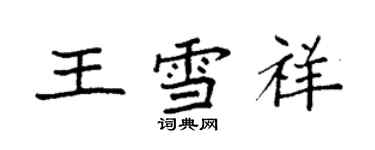 袁強王雪祥楷書個性簽名怎么寫